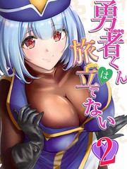 《勇者无法踏上旅途》おちR创作【连载中】电子漫画下载—–【JPG/PNG/WEBP】高清完整版