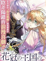 《花冠王国的厌花公主》鸟井まあ 长月遥创作【连载中】电子漫画下载—–【JPG/PNG/WEBP】高清完整版【恋爱】