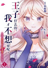 《王子什么的，我才不想要呢！~被驱逐的原反派大小姐靠魔法之力卷土重来~》柏天 春原まい 御子柴凉创作【连载中】电子漫画下载—–【JPG/PNG/WEBP】高清完整版【恋爱】