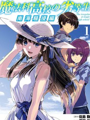 《魔法科高中的劣等生 南海骚乱篇》苍和伸创作【连载中】电子漫画下载—–【JPG/PNG/WEBP】高清完整版【冒险】