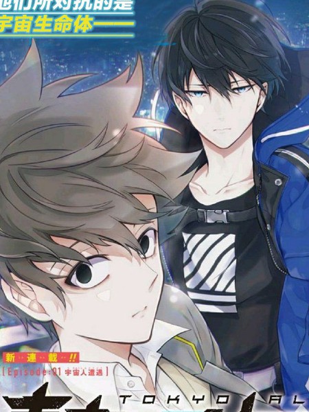 《东京异星人》NAOE创作 PDF版漫画下载【01-50话连载】【积极更新中】